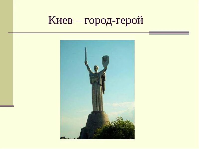 Город героев. Герой кий. Киев город герой памятник. Города герои картинки. Город герой киев фото.