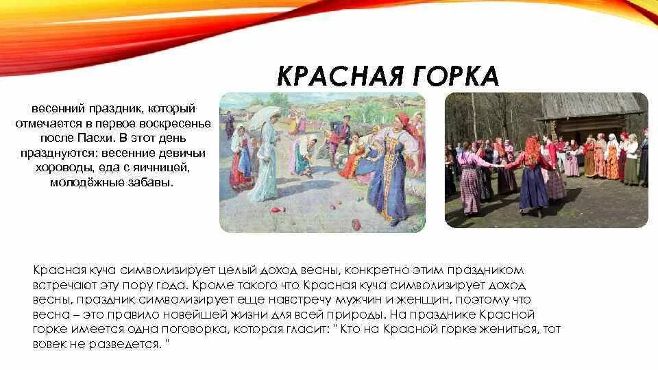 Красная горка история. Весенний праздник красная горка. Рассказ о празднике красная горка. Воскресенье после Пасхи красная горка. Красная горка народный праздник презентация.