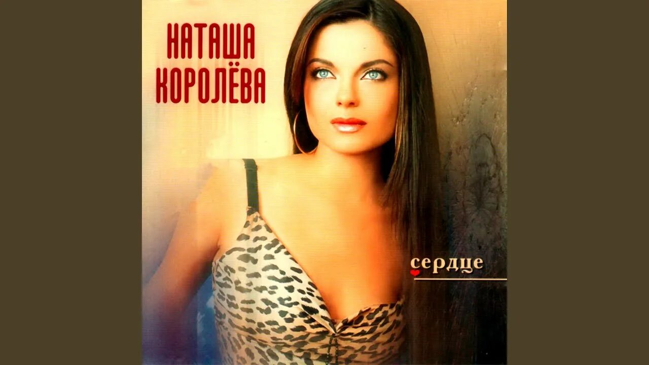 Наташа Королева - сердце альбом 2001. Наташа Королева сердце. Наташа Королева альбом сердце. Наташа королёва альбом сердце. Наташа ты мое сердце и душа песня