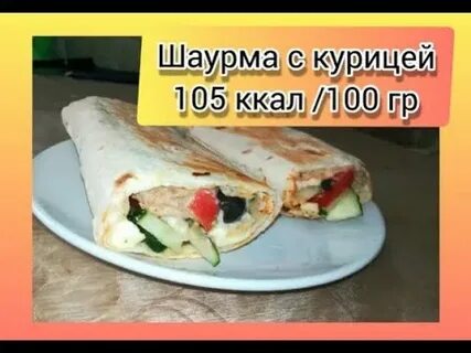 Лаваш с курицей сколько калорий