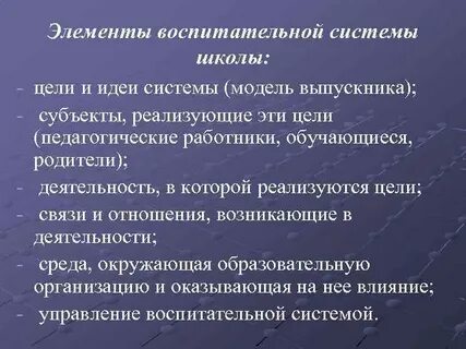 Воспитательная система сущность структура