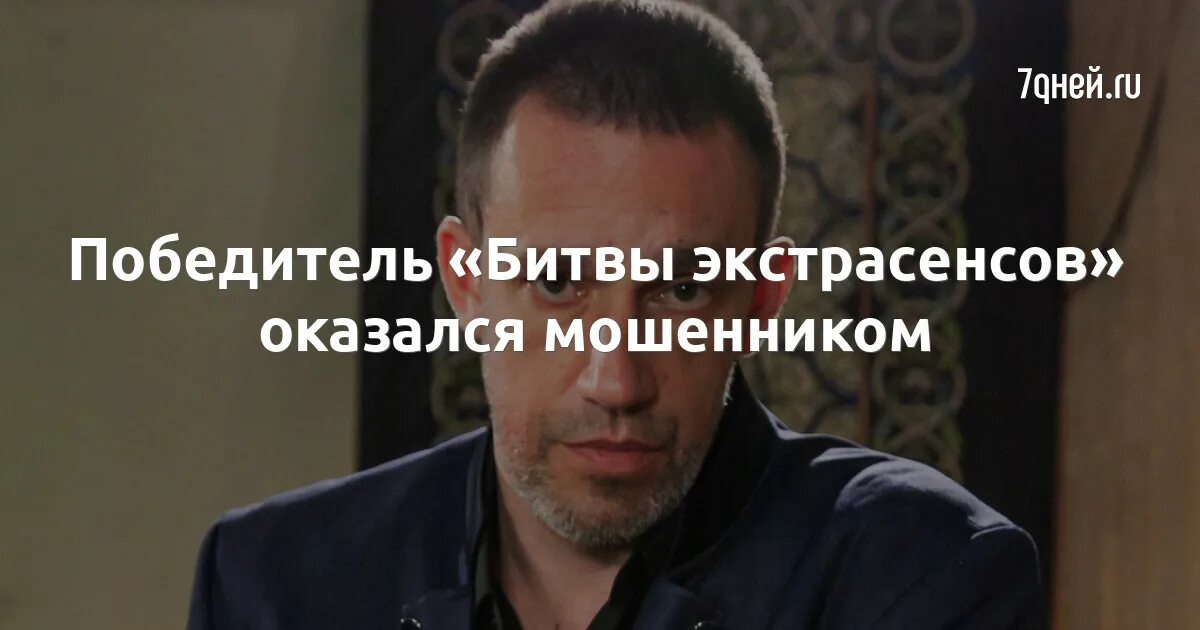 Победитель битвы экстрасенсов оказался мошенником. Битва с экстрасенсами. Финалист битвы экстрасенсов оказался мошенником.