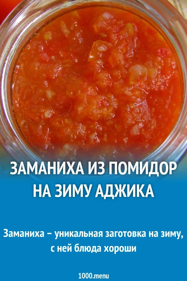 Рецепт салата заманиха на зиму. Аджика заманиха. аджика из помидор заманиха. заманиха заготовка на зиму. аджика с помидорами.
