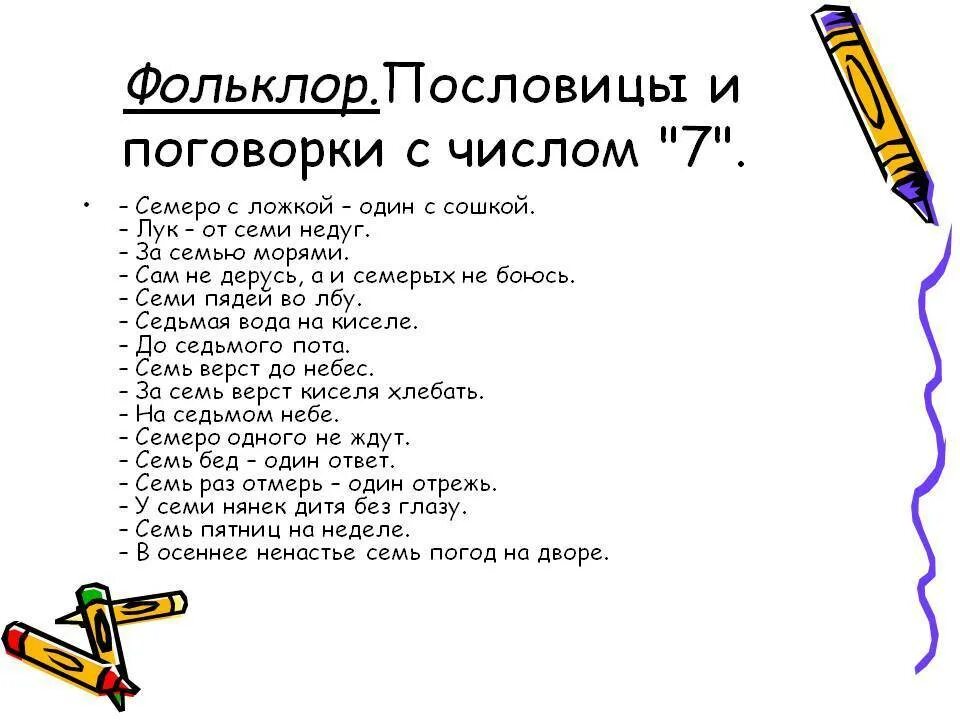 Пословицы и поговорки с цифрой 7. Поговорки с цифрой 7. Пословицы с цифрой 7. Пословицы и поговорки с числом 7.