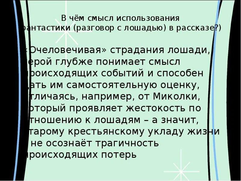 В чём смысл использования фантастики разговор с лошадью в рассказе. План рассказа о чем плачут. План рассказа о чем плачут лошади. О чем плачут лошади смысл.