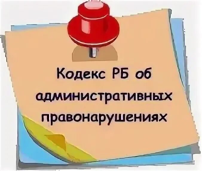 18.18 коап рб. Коап беларуси. административный кодекс рб. кодекс республики беларусь об административных правонарушениях. административный кодекс рб 2025.