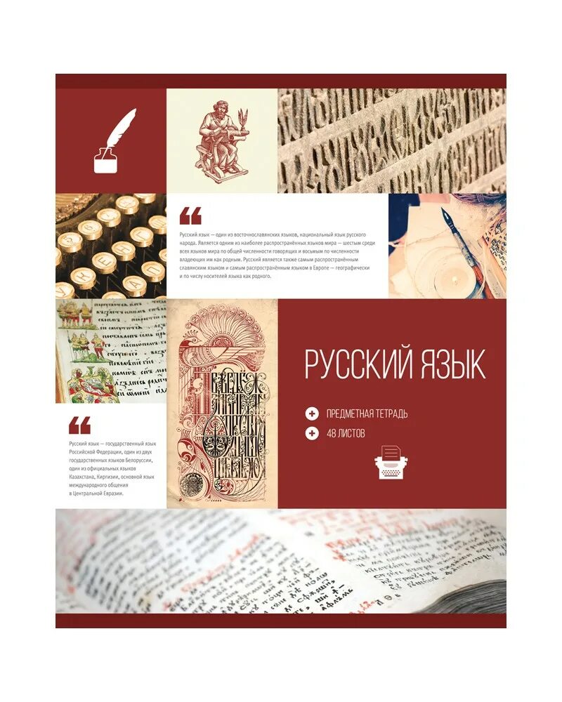 Тетрадь родному русскому языку. Русский язык предметная тетрадь. коллаж русский язык. русский язык тематическая тетрадь. предметные тетради коллаж.