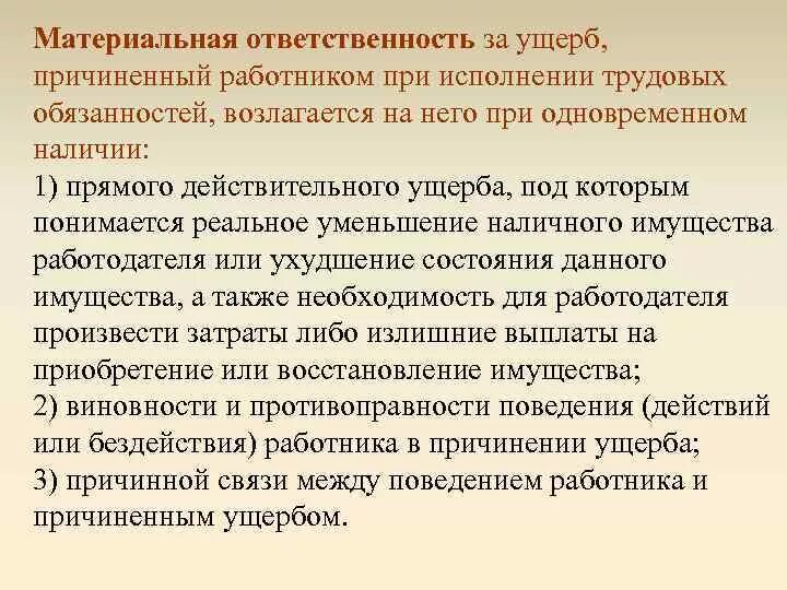 Материальная ответственность возлагается. Ответственность возлагается на работника. Материальная ответственность за причиненный ущерб. Соблюдение работниками трудовых обязанностей.