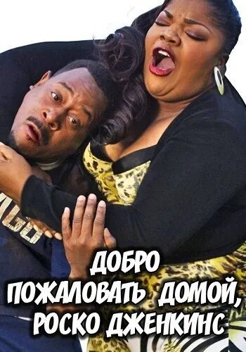 Добро пожаловать домой роско. Добро пожаловать домой роско дженкинс. добро пожаловать домой, роско дженкинс фильм 2008. добро пожаловать домой. дoобро пoжaааловать дoмой, pоcко джeнкинс.