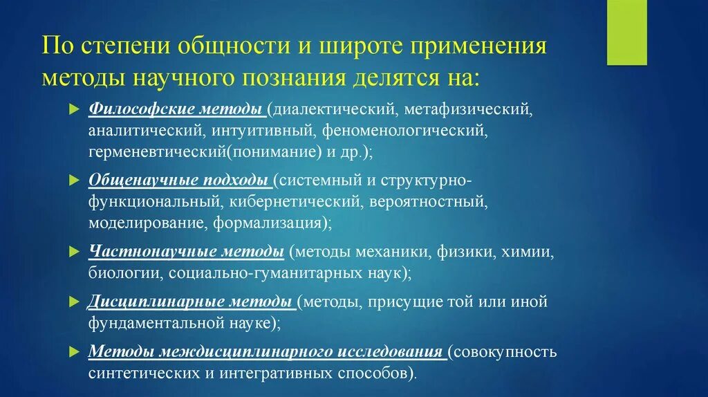 Группа научных знаний. Степень общности это. Классификация методов научного познания. Классификация методов философии. Классификация методов научного исследования.