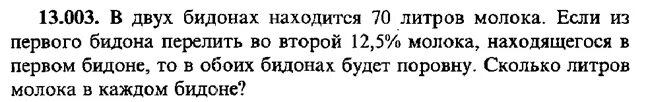 В первом бидоне 12 литров молока. В двух бидонах схема. Задача в двух бидонах 92 л молока из каждого бидона отлили по 37 литров. В двух бидонах было 92 литра молока из каждого схема. В двух бидонах 92 л молока из каждого бидона.