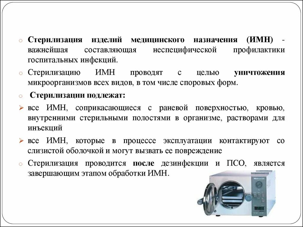 Этапы обработки имн. Стерилизация изделий медицинского назначения проводится. Стерилизация изделий мед назначения. Показания к стерилизации изделий медицинского назначения. Показания к стерилизации медицинского инвентаря.