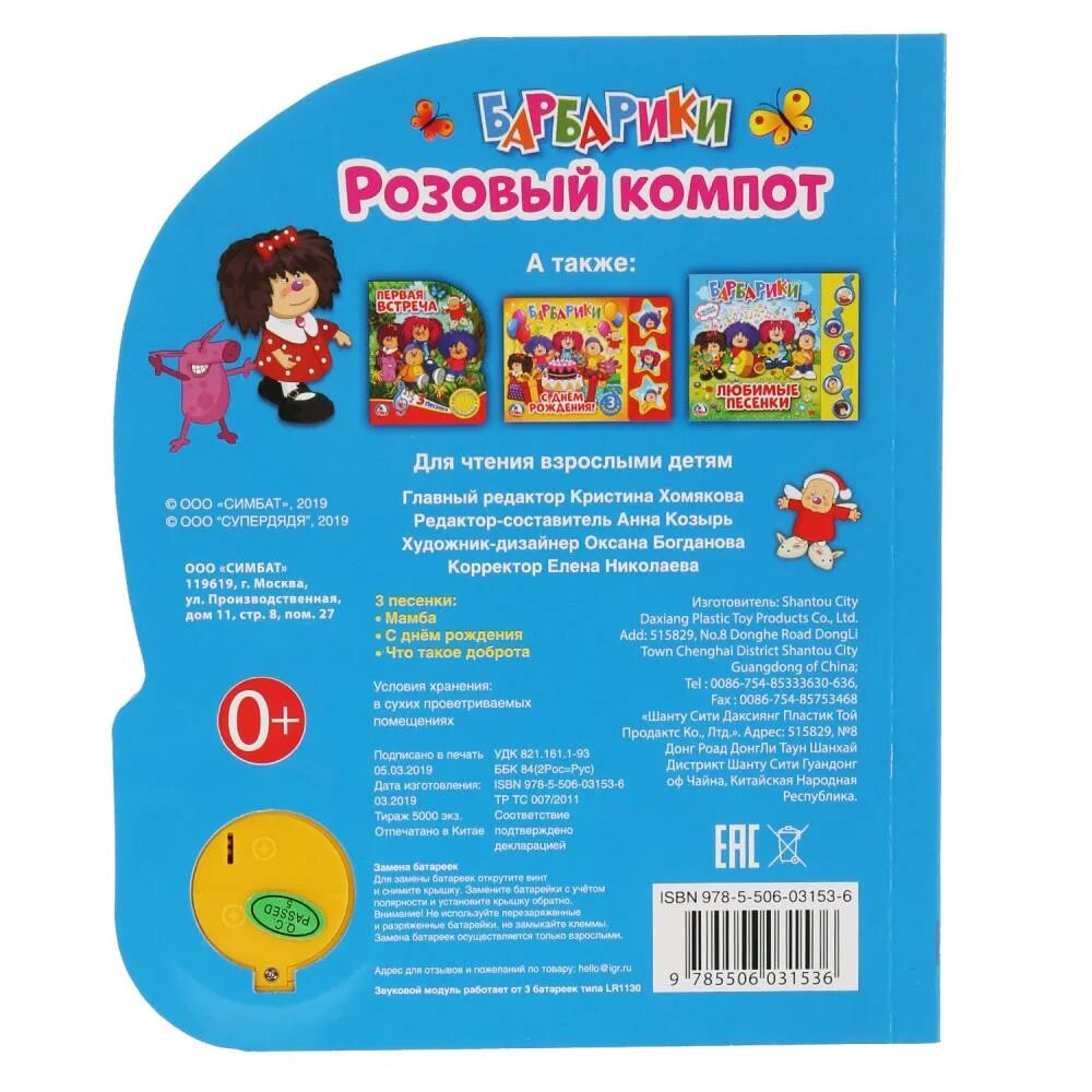 Розовый компот слушать. Книги Лелик и Барбарики. Музыкальная книга Барбарики. Барбарики розовый компот. Музыкальная книжка Барбарики розовый компот Умка.