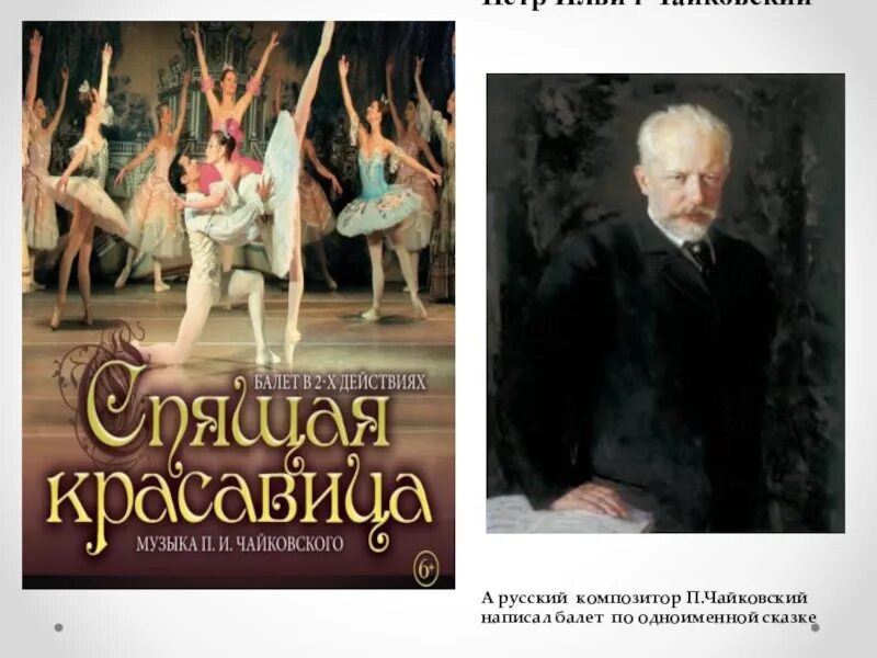 Композиторы писавшие музыку к балету. Балет композитора Петра Ильича Чайковского.