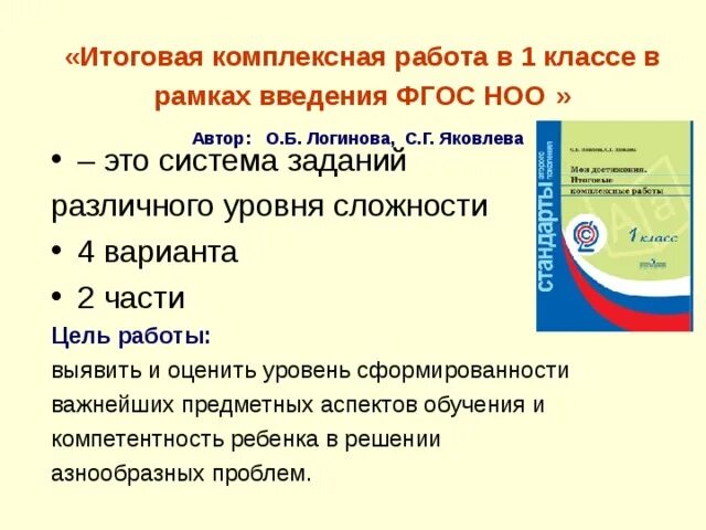 Комплексная работа логиновой 4 класс. Уровни комплексной работы. Логинова комплексные работы 1 класс. Итоговые комплексные работы 1 класс Логинова. Комплексная работа 5 класс.