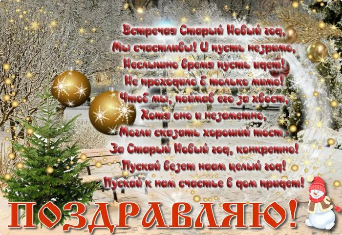 Поздравления с юо старым новым годом. Поздравление со старым новыммгодом. Поздравления со старым новым любимой женщине. Со старым новым годом любимому. Поздравлениямостарымновымгодом.