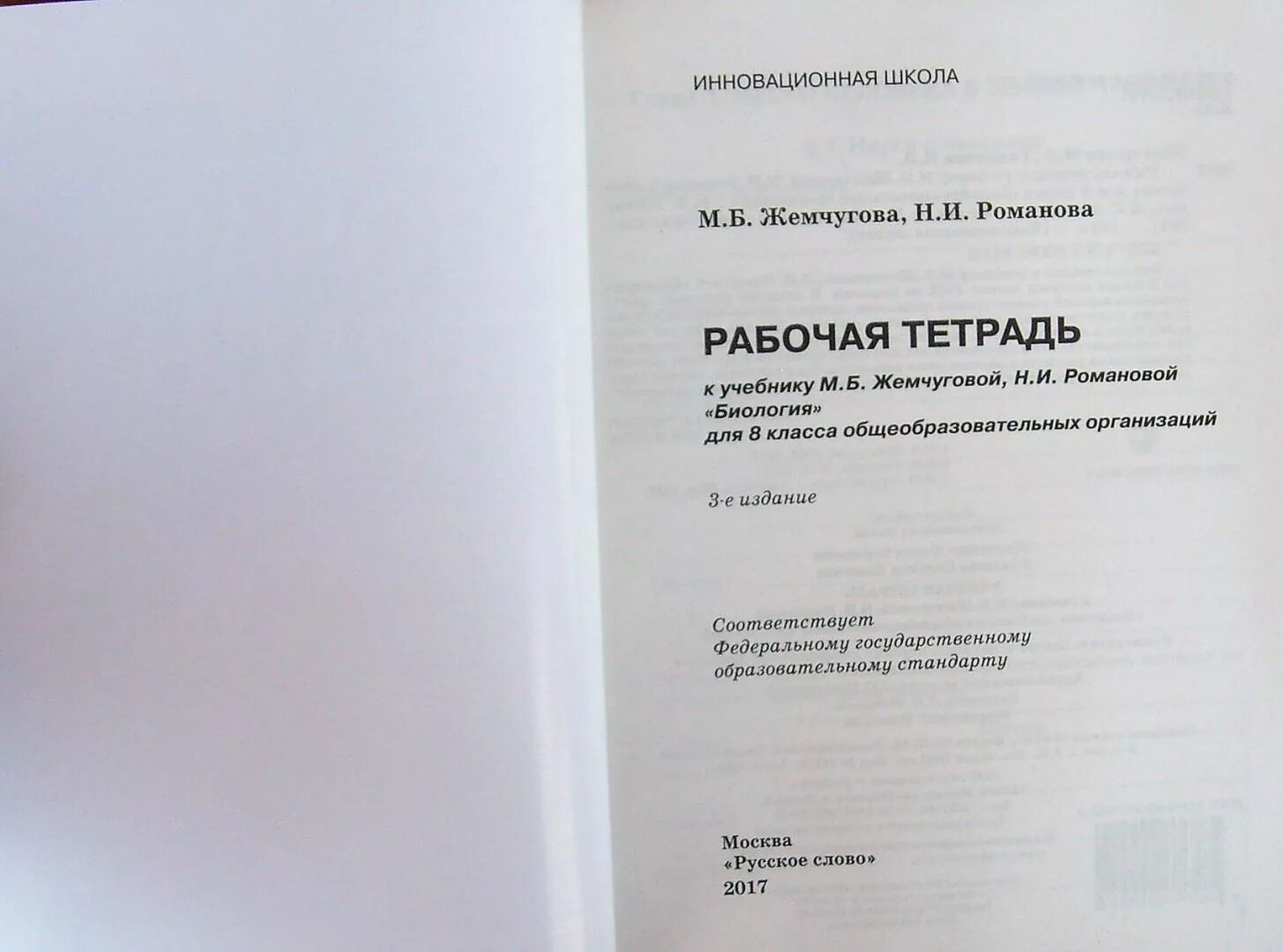 Биология. 8 Класс - м.б. Жемчугова, н.и. Романова.. Биология 8 класс рабочая тетрадь Жемчугова Романова. Биология 8 класс рабочая тетрадь Жемчугова. Тетрадь по биологии 8 класс Жемчугова Романова. Биология 8 класс рабочая тетрадь романов