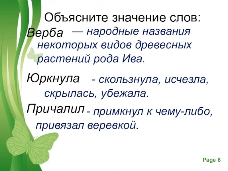 Объясните значение. Объясни значение слов. Объяснить значение слов. Значение слова юркнул. Кто живет в дупле изложение.