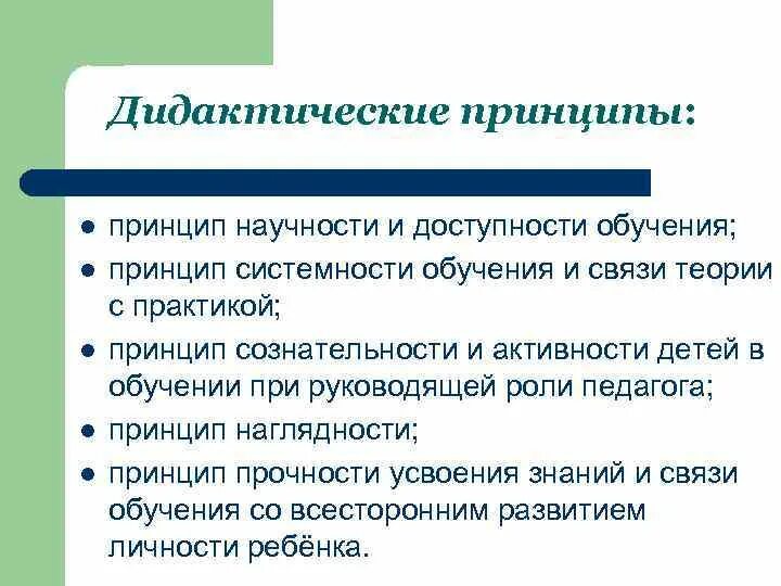 Принципом научности является принцип. Основные принципы дидактики. Дидактические принципы в педагогике. Принципы дидактики в педагогике. Дидактический принцип наглядности.