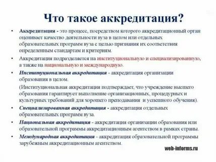 Аккредитованный это