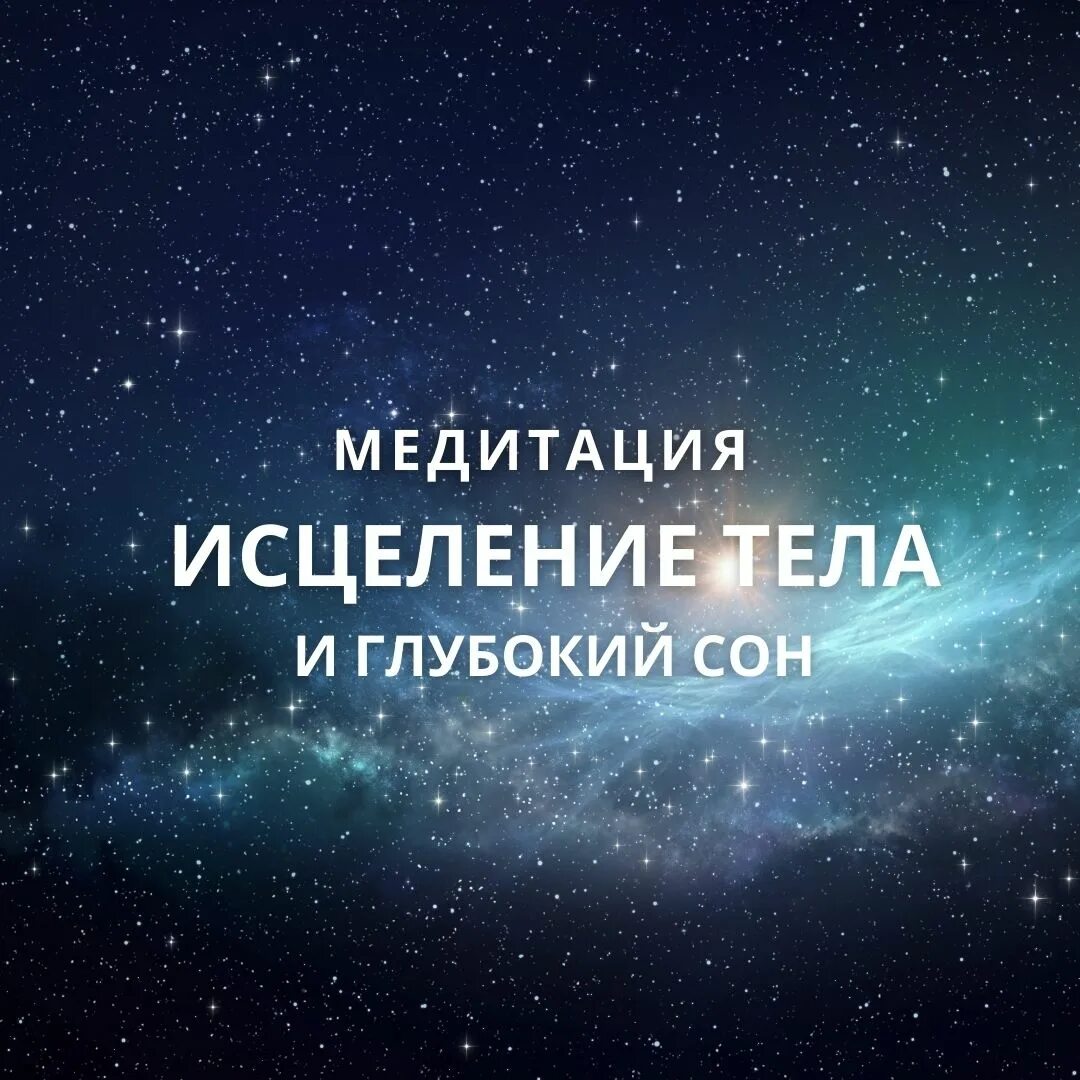 Медитация исцеление тела. Медитация для сна. Медитация для сна. Медитация перед сном для женщин. Медитация перед сном здоровье.