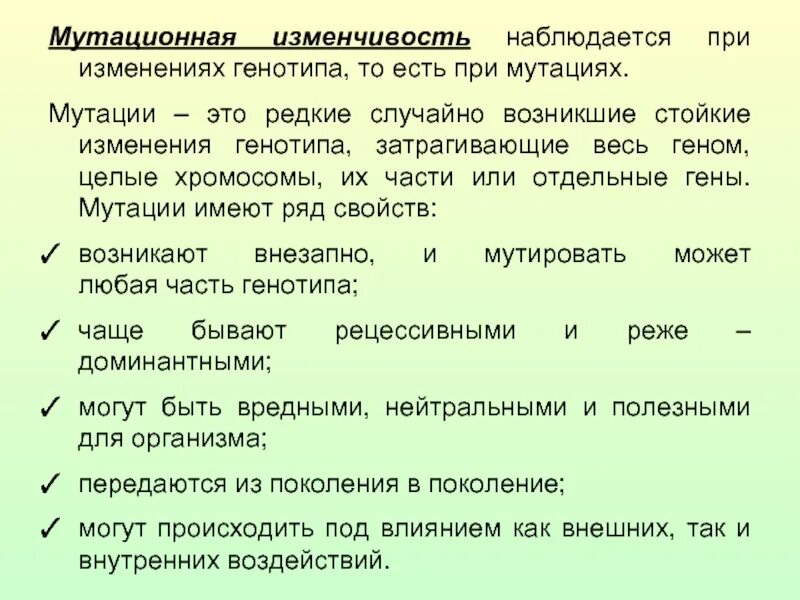 Мутационные изменения возникают. Мутационная изменчивость. Мутационноеизменчивасть. Мутационная изменчивость кратко. Мутационная изменчивость кратк.