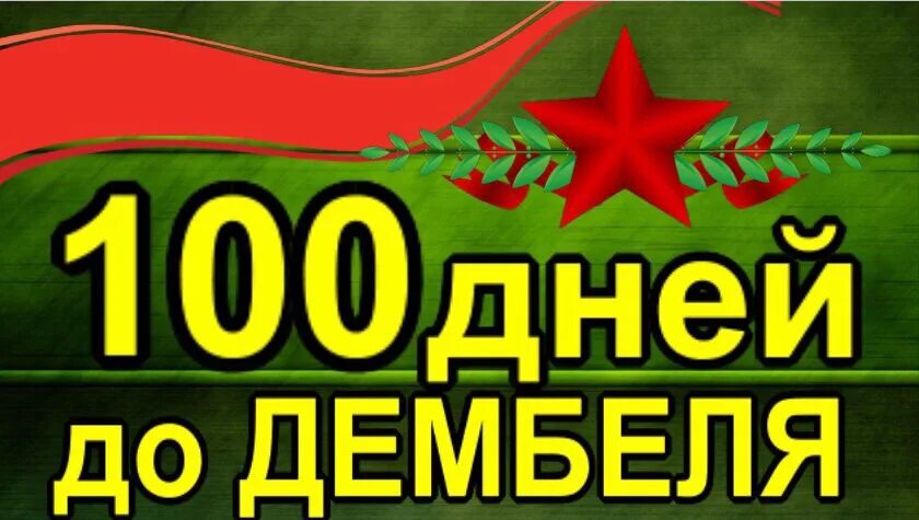 Дмб сколько дней осталось. 100 Дней до дембеля. 100 Дней до приказа дембеля. 100 Дней до дем.Еля. СТО дней до приказа картинки.