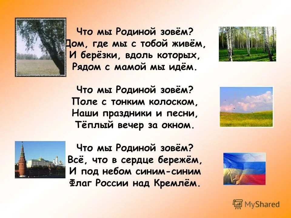 Письмо получил ты где зовут в дом. Что мы родиной зовем. Что мы родиной зовем стихотворение. Четверостишье про родину. Стиз что МВ Ролиной зовём.