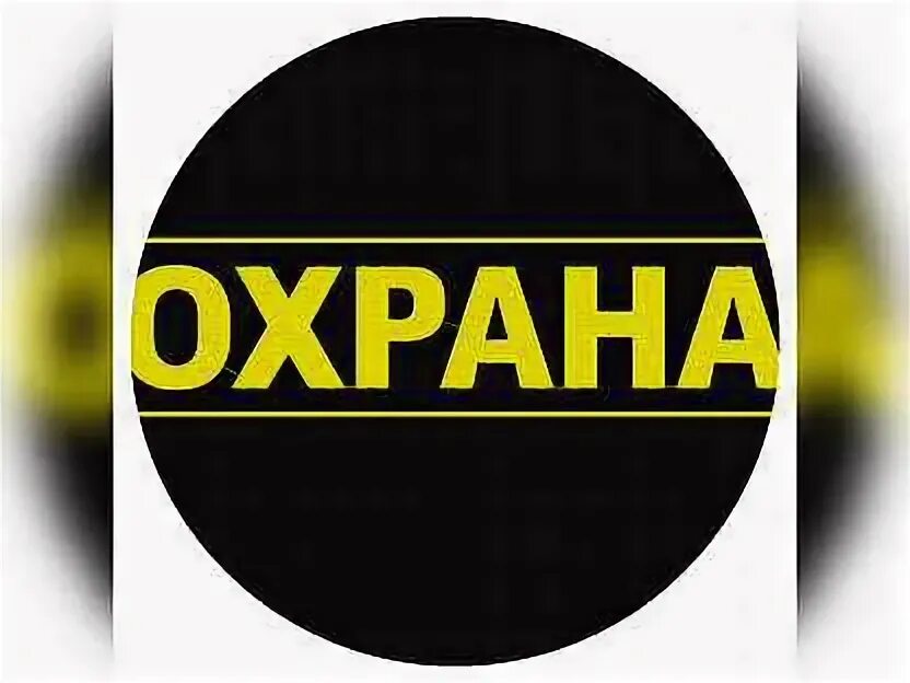 Суровая охрана картинки. Охранник в новосибирске свежие вакансии. Охранник в новосибирске свежие вакансии. Гвардия агентство безопасности новосибирск. Охранник в новосибирске свежие вакансии.
