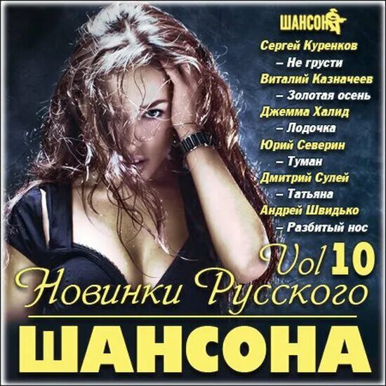 Новинки шансона на звонок. Шансон. Шансон список. Шансон исполнители. Шансон лучшие исполнители.