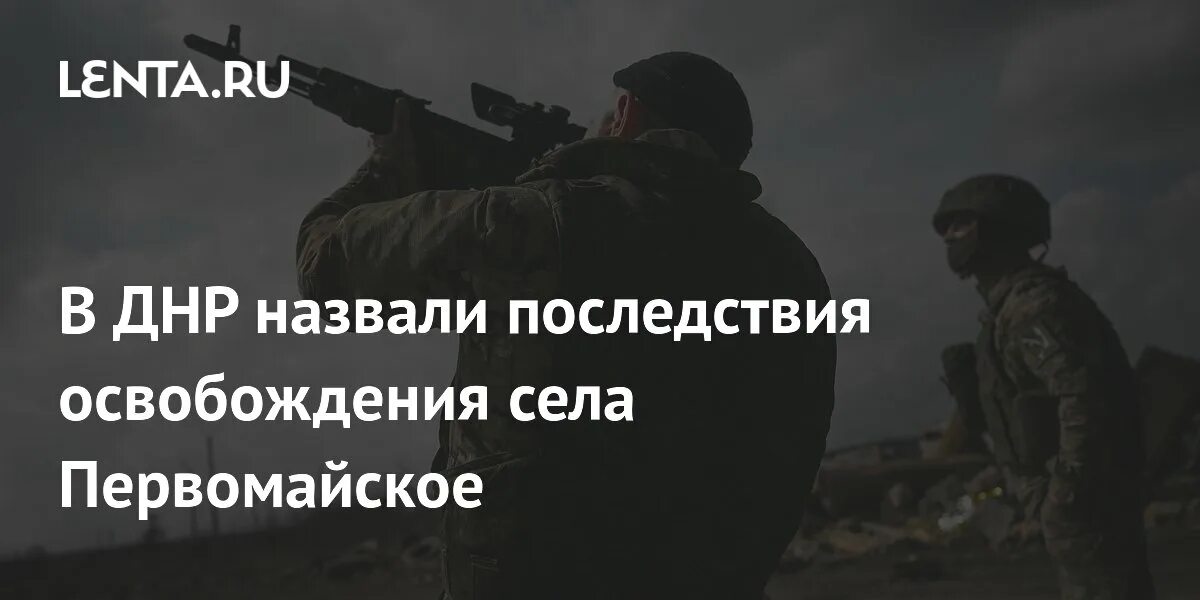 Освободили село в днр. Освободили село в днр. Освободили село в днр. Освободили село в днр. Освободили село в днр.