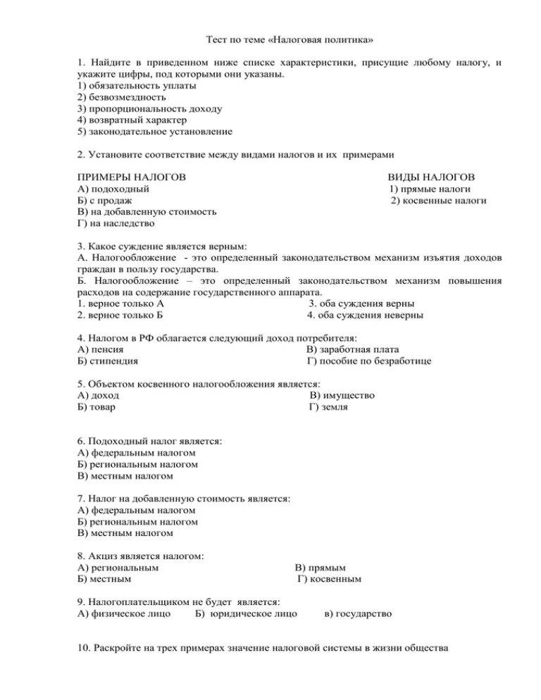 Тест налоги 11. Тест по налогам с ответами. Тест по налогам и налогообложению с ответами. Налоги и налогообложение тесты с ответами. Косвенные налоги это тест с ответом.