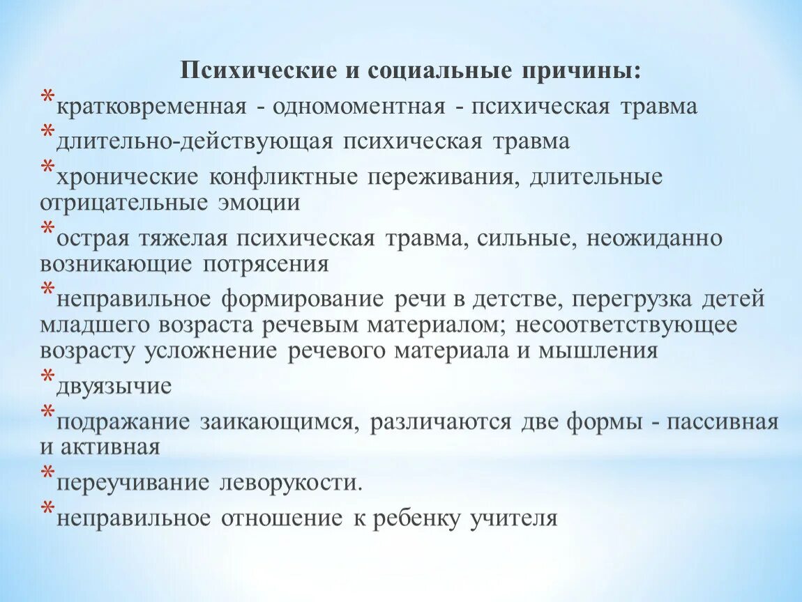 Социальные причины заикания. Причина заикания психическая травма. Кратковременное заикание. Кратковременная травматизация психическая. Причина психической травмы