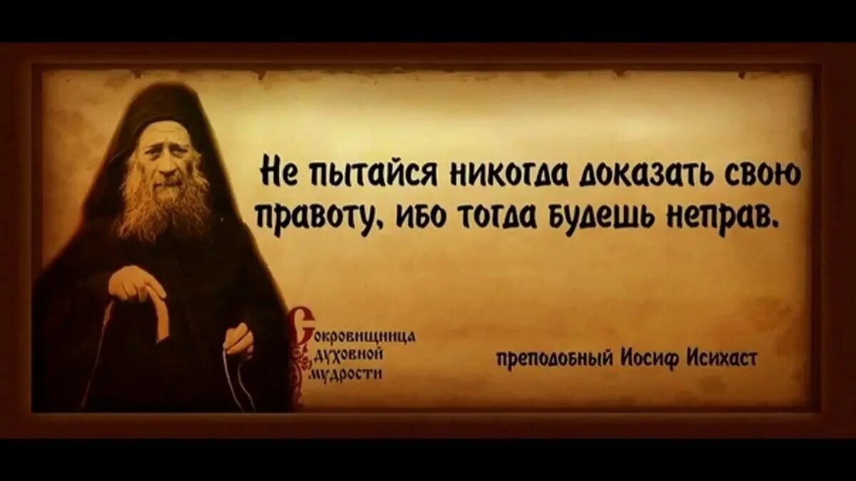 Со своей правотой. Иосиф Исихаст изречения. Высказывания святых. Православная мудрость. Мудрость святых отцов.