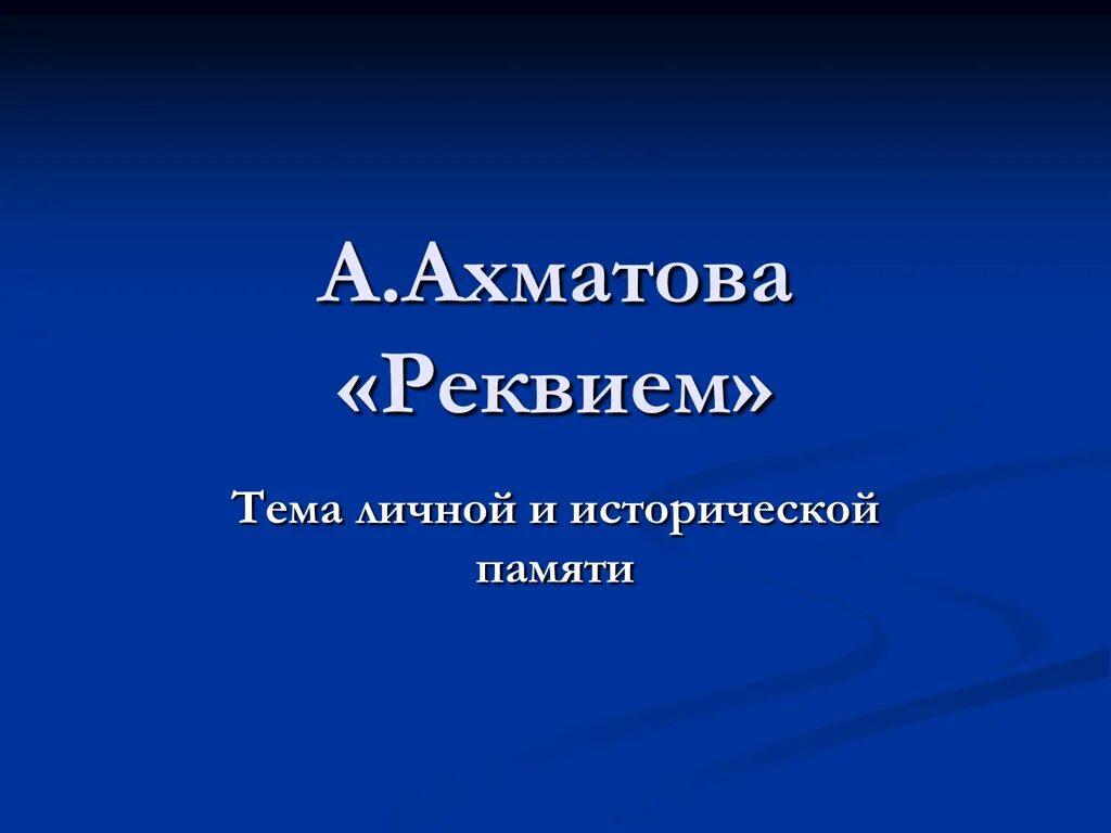 Реквием Ахматова. Аллюзии и реминисценции в произведении Ахматова Реквием.