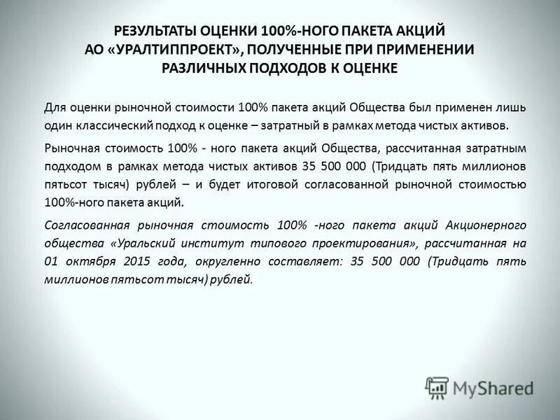 Контрольный пакет акций акционерного общества. Результат 100% оценка. Договор оценки объекта оценки. Письмо об оценке пакета акций. Оценка 100.