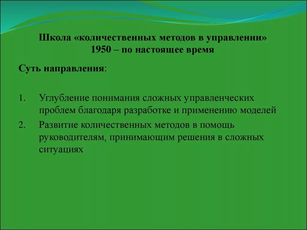 Method school. Школа количественных методов в менеджменте. Школа количественных методов в менеджменте кратко. Школа количественных методов в менеджменте основные идеи. Школа количественного подхода в менеджменте.