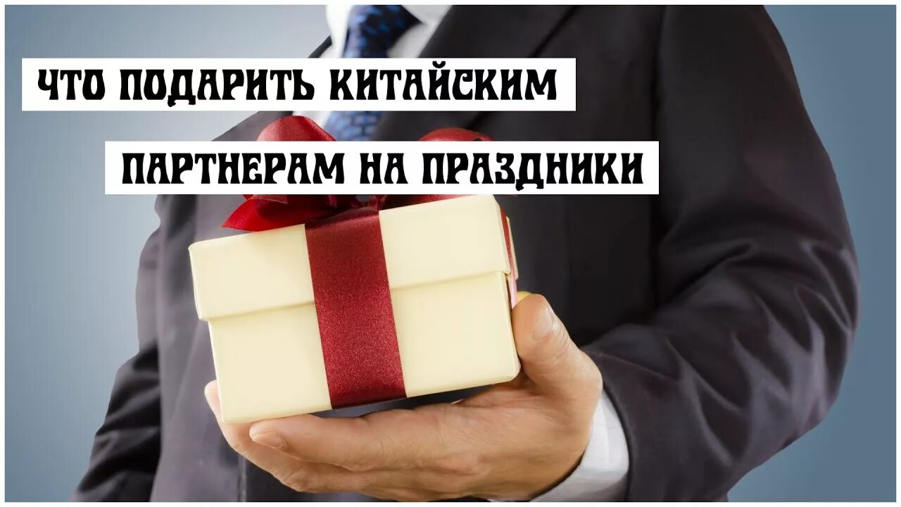 Что подарить китайским партнерам. Подарки китайским партнерам. Что подарить китайскому другу. Что нельзя дарить в китае. Китайские подарки и сувениры.