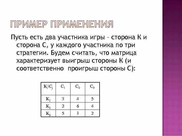 Седловая точка матрицы игры. Матричные игры. теория игр матрица выигрышей. примеры матричных игр. основные понятия теории матричных игр.