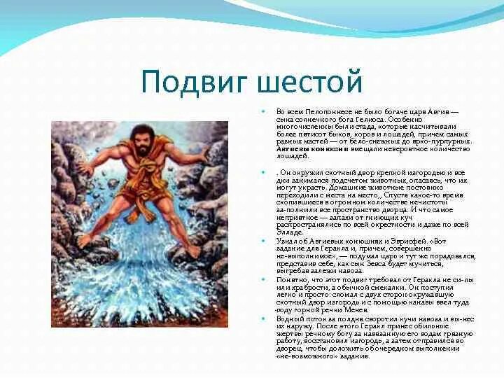 Сыном какого бога был авгий. Скотный двор царя Авгия шестой подвиг. 6 Подвиг Геракла. Подвиг Геракла Скотный двор царя Авгия. Подвиг Геракла конюшни.