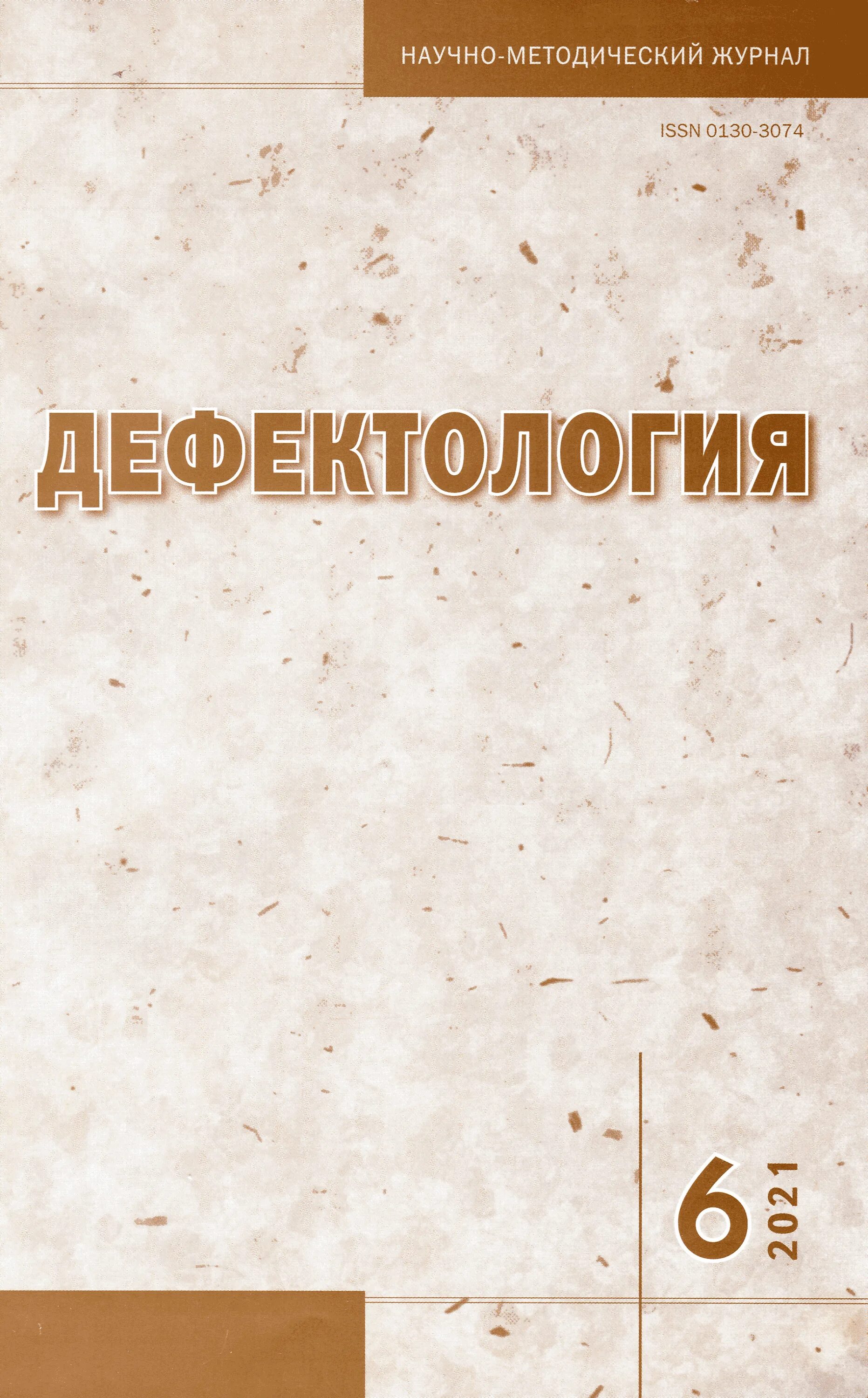 сайт журнала дефектология. научно методический журнал дефектология. научно методический журнал дефектология. журнал дефектология 2021. сайт журнала дефектология.