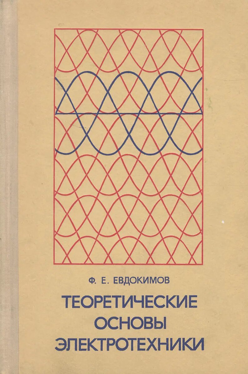 Нейман демирчян тоэ. Основы электротехники pdf. Книга электротехника. Электрические цепи учебное пособие. Теоретические основы электротехники учебник для вузов.