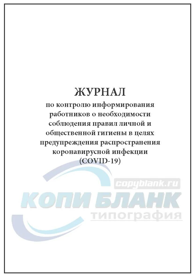 Типы журналов. Журнал инструктажа по личной гигиене. Журнал информирования. Журнал учета подарков. Журнал учета аварийных ситуаций.