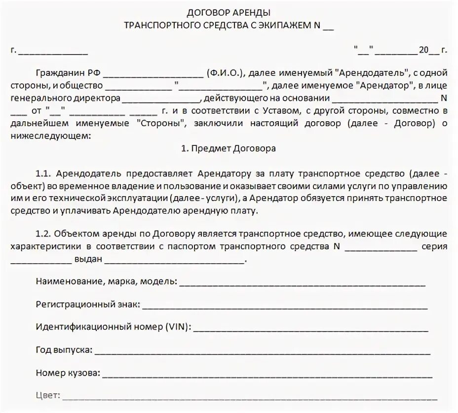 Аренда транспортных средств образец. Акт на аренду автомобиля без экипажа образец. Договор аренды транспортного средства с экипажем. Договор аренды транспортного средства с экипажем образец. Договор аренды автомобиля с экипажем образец.