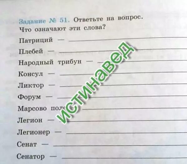 Объяснить слова весталка ликтор. Ответьте на вопрос что означают эти слова патриций. что означают эти слова патриций плебей. ответьте на вопрос что означают эти слова патриций плебей. что означает слово народный трибун.