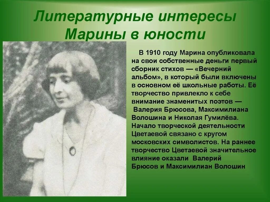 Биография цветаевой 7 класс. Цветаева 1910е.