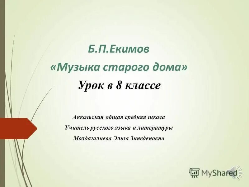 Презентация б.п. Екимов. «Музыка старого дома». Екимов музыка старого дома. Екимов б.п музыка старого дома. Презентация 3 класс Екимов музыка старого дома. Екимов анализ рассказа