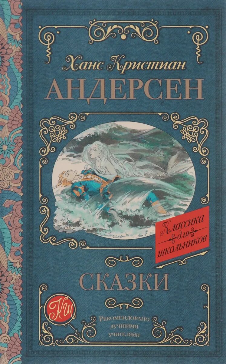 сказки ханс кристиан андерсен книга. ганс християан андерсон сказки. ханс андерсен сказки. андерсен, ханс кристиан "сказки". сказки ханс кристиан андерсен книга.