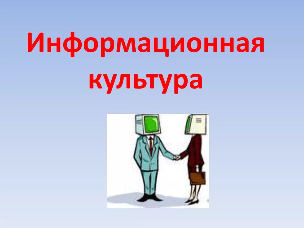 Умения информационной культуры. Информационная культура. Информационная культура человека. Понятие информационной культуры. Информационная культура картинки.