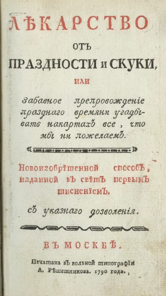 Книги от скуки. Лекарство от скуки и забот журнал. Журнал лекарство от скуки и забот 1786 Крылов. Литературный журнал. «Лекарство от скуки и забот» (1786—1787).